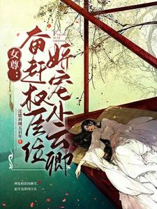 Female-dominated society: Striving for the position of powerful minister, doting on Xiao Yunqing