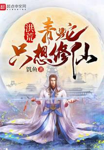 Honghuang: Green Snake only wants to cultivate immortality