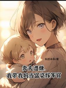 I was disliked by my husband, so I took my mother to marry an officer as a rich woman.