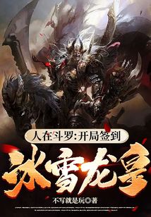 In Douluo Continent: Starting with Signing in as the Ice and Snow Dragon Emperor!