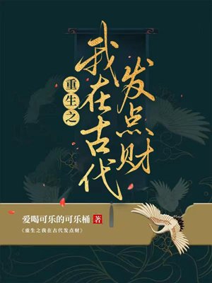 Rebirth: Making a Fortune in Ancient Times